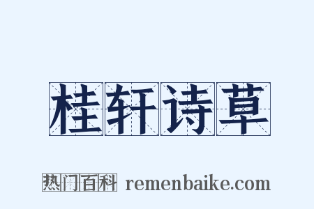 桂轩诗草是什么意思的图片